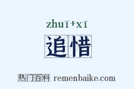 追惜是什么意思的图片